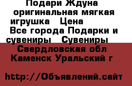 Подари Ждуна, оригинальная мягкая игрушка › Цена ­ 2 490 - Все города Подарки и сувениры » Сувениры   . Свердловская обл.,Каменск-Уральский г.